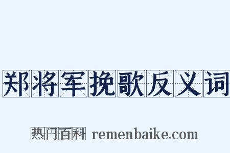 郑将军挽歌反义词是什么意思的图片
